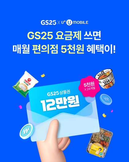 GS25 요금제